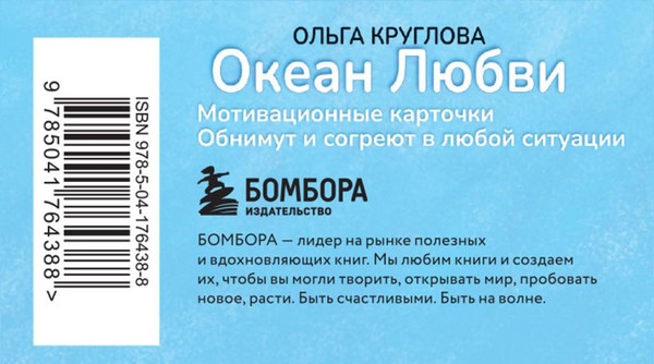 Изображение товара Набор карточек Бомбора Океан Любви. Мотивационные карточки (Круглова Ольга)