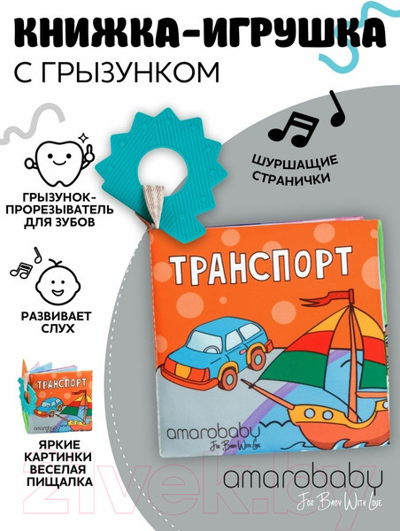 Изображение товара Развивающая игрушка Amarobaby Книжка-игрушка с грызунком Soft Book Транспорт / AMARO-201SBT/28
