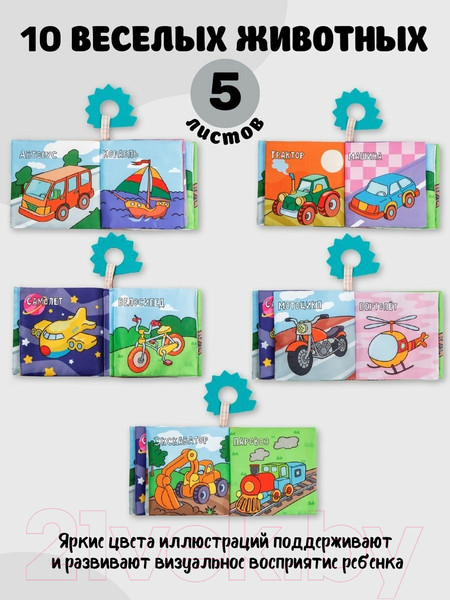 Изображение товара Развивающая игрушка Amarobaby Книжка-игрушка с грызунком Soft Book Транспорт / AMARO-201SBT/28