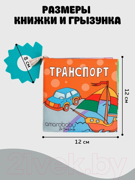 Изображение товара Развивающая игрушка Amarobaby Книжка-игрушка с грызунком Soft Book Транспорт / AMARO-201SBT/28