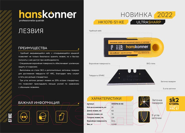 Изображение товара Набор сменных лезвий Hanskonner HK1076-S1-KE