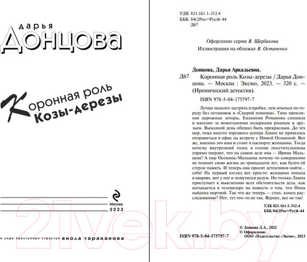 Изображение товара Книга Эксмо Коронная роль Козы-дерезы (Донцова Д.)