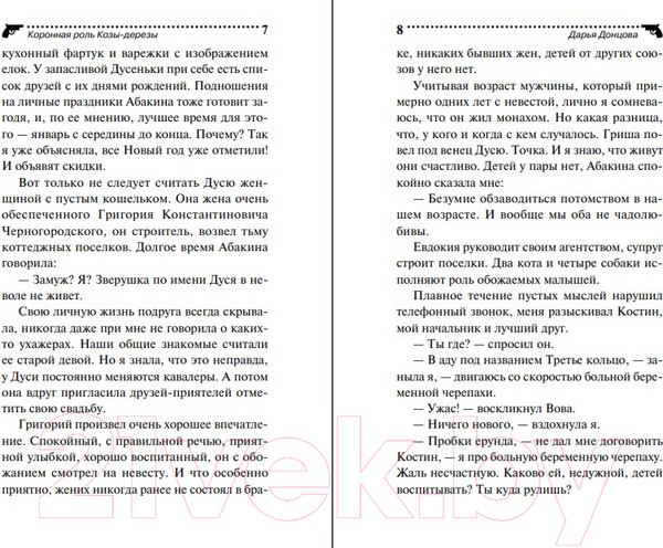 Изображение товара Книга Эксмо Коронная роль Козы-дерезы (Донцова Д.)