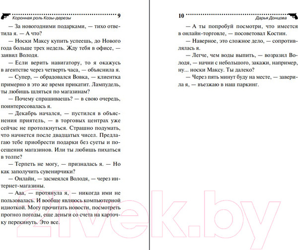 Изображение товара Книга Эксмо Коронная роль Козы-дерезы (Донцова Д.)
