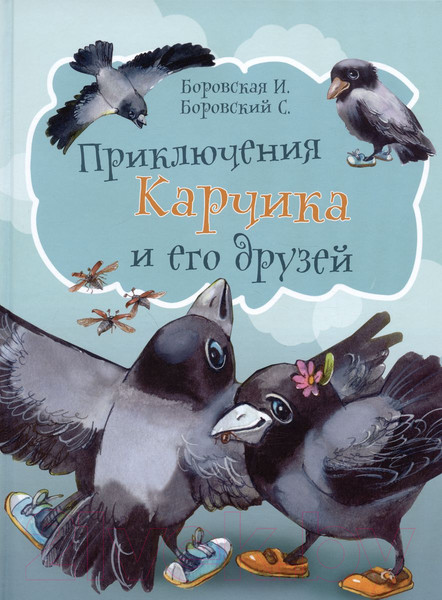 Изображение товара Книга Харвест Приключения Карчика и его друзей (Боровская И., Боровский С.)
