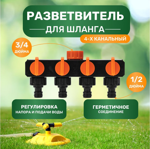Изображение товара Разветвитель для шланга Четыре сезона 62-0225