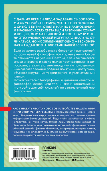 Изображение товара Книга Бомбора Философия: коротко о главном. Знания, не займут много места