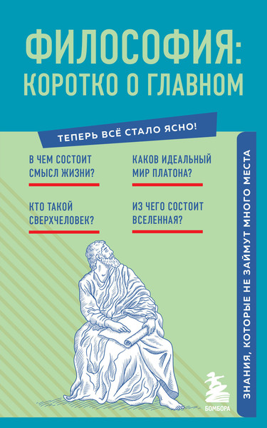 Изображение товара Книга Бомбора Философия: коротко о главном. Знания, не займут много места