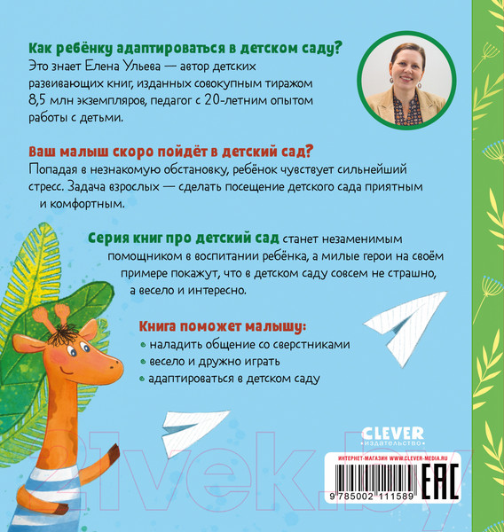 Изображение товара Книга CLEVER Сказки про детский сад. Дружно играем (Ульева Е.)