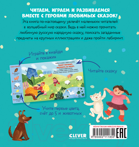 Изображение товара Развивающая книга CLEVER Любимые сказки. Репка. Сказка-игра (Ушинский К.)