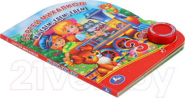 Изображение товара Музыкальная книга Умка Мы едем, едем, едем (Михалков С.)