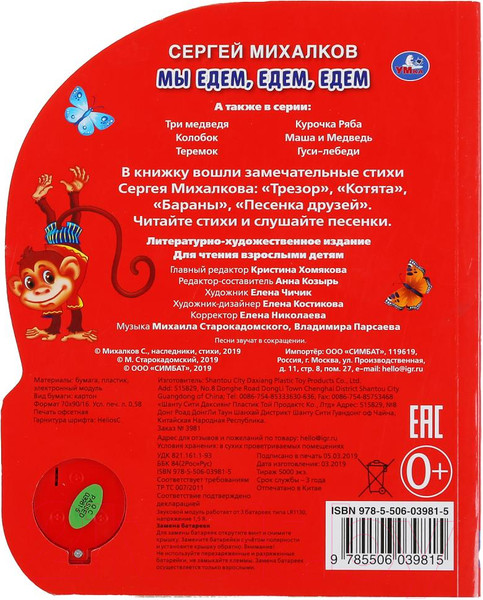 Изображение товара Музыкальная книга Умка Мы едем, едем, едем (Михалков С.)