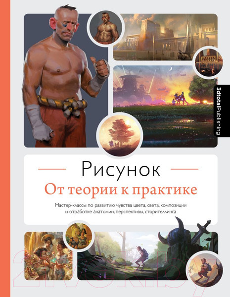 Изображение товара Книга Эксмо Рисунок. От теории к практике