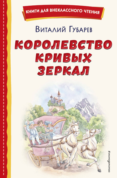Изображение товара Книга Эксмо Королевство кривых зеркал (Губарев Виталий)