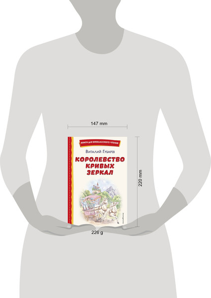 Изображение товара Книга Эксмо Королевство кривых зеркал (Губарев Виталий)