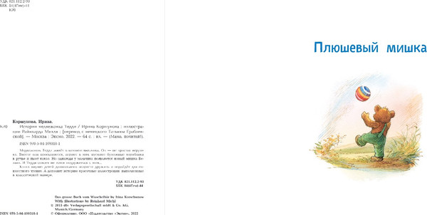 Изображение товара Книга Эксмо Истории медвежонка Тедди, твердая обложка (Коршунова Ирина)