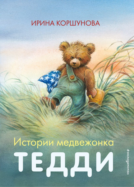 Изображение товара Книга Эксмо Истории медвежонка Тедди, твердая обложка (Коршунова Ирина)
