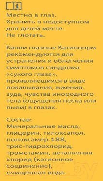 Изображение товара Капли для глаз Santen Катионорм (10мл)