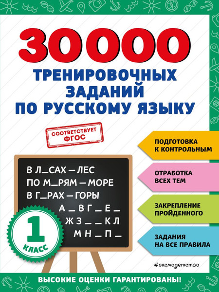 Изображение товара Книга Эксмо 30000 тренировочных заданий по русскому языку. 1 класс