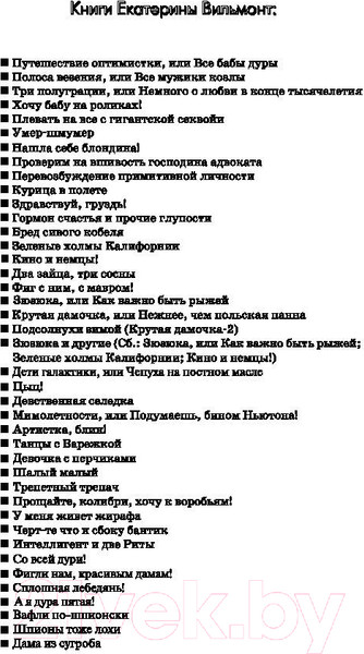 Изображение товара Книга АСТ А я дура пятая! Про жизнь и про любовь (Вильмонт Е.Н.)