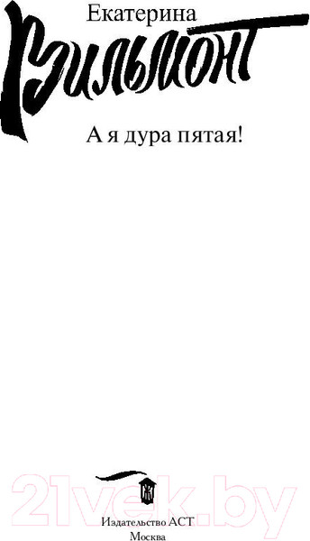Изображение товара Книга АСТ А я дура пятая! Про жизнь и про любовь (Вильмонт Е.Н.)
