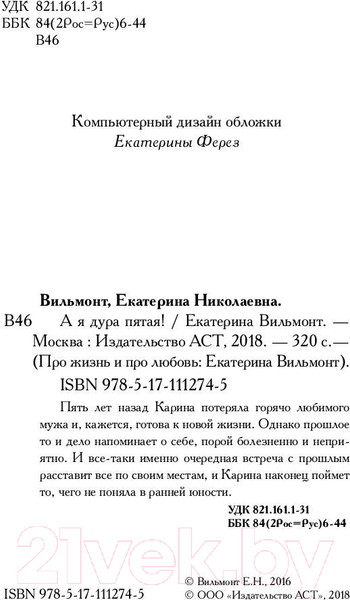 Изображение товара Книга АСТ А я дура пятая! Про жизнь и про любовь (Вильмонт Е.Н.)