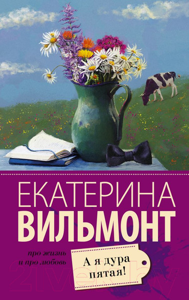 Изображение товара Книга АСТ А я дура пятая! Про жизнь и про любовь (Вильмонт Е.Н.)