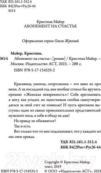 Изображение товара Книга АСТ Абонемент на счастье (Майер К.)