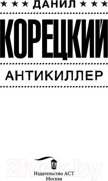 Изображение товара Книга АСТ Антикиллер (Корецкий Д.А.)