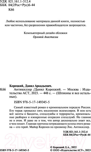Изображение товара Книга АСТ Антикиллер (Корецкий Д.А.)