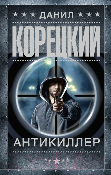 Изображение товара Книга АСТ Антикиллер (Корецкий Д.А.)