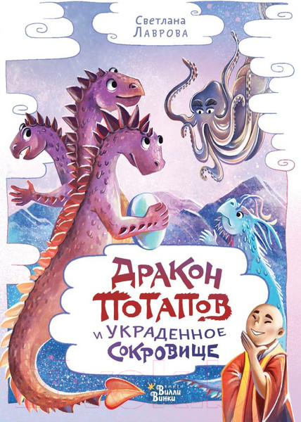 Изображение товара Книга АСТ Дракон Потапов и украденное сокровище (Лаврова С.А.)