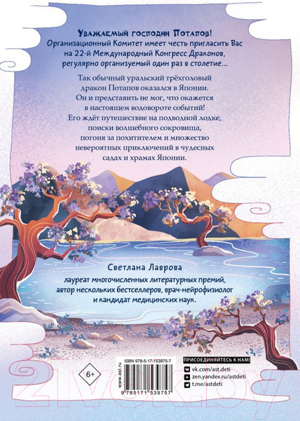 Изображение товара Книга АСТ Дракон Потапов и украденное сокровище (Лаврова С.А.)