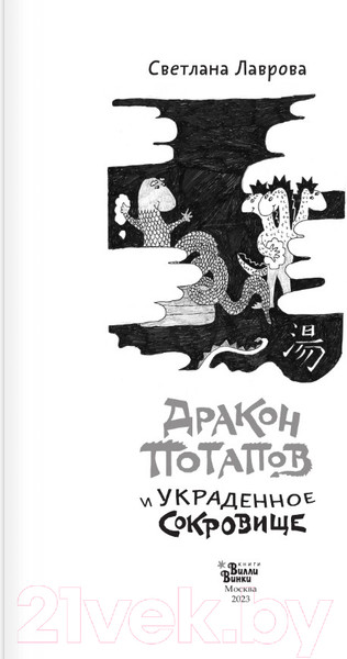 Изображение товара Книга АСТ Дракон Потапов и украденное сокровище (Лаврова С.А.)