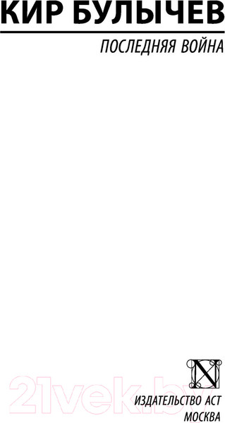 Изображение товара Книга АСТ Последняя война. Эксклюзив. Русская классика (Булычев К.)