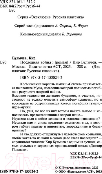 Изображение товара Книга АСТ Последняя война. Эксклюзив. Русская классика (Булычев К.)