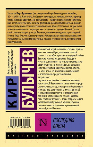 Изображение товара Книга АСТ Последняя война. Эксклюзив. Русская классика (Булычев К.)