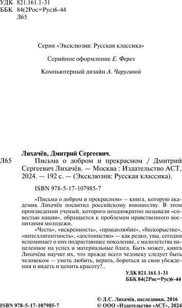 Изображение товара Книга АСТ Письма о добром и прекрасном. Эксклюзив. Русская классика (Лихачев Д.С.)