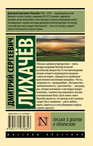 Изображение товара Книга АСТ Письма о добром и прекрасном. Эксклюзив. Русская классика (Лихачев Д.С.)