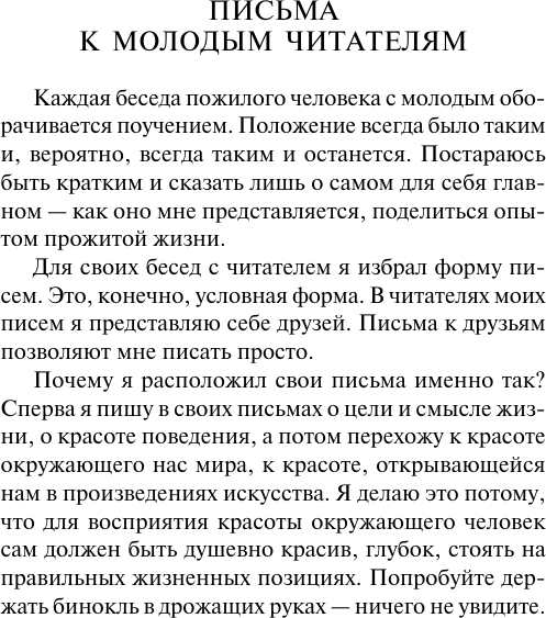 Изображение товара Книга АСТ Письма о добром и прекрасном. Эксклюзив. Русская классика (Лихачев Д.С.)