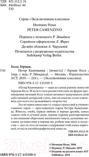 Изображение товара Художественная книга АСТ Петер Каменцинд (Гессе Г.)