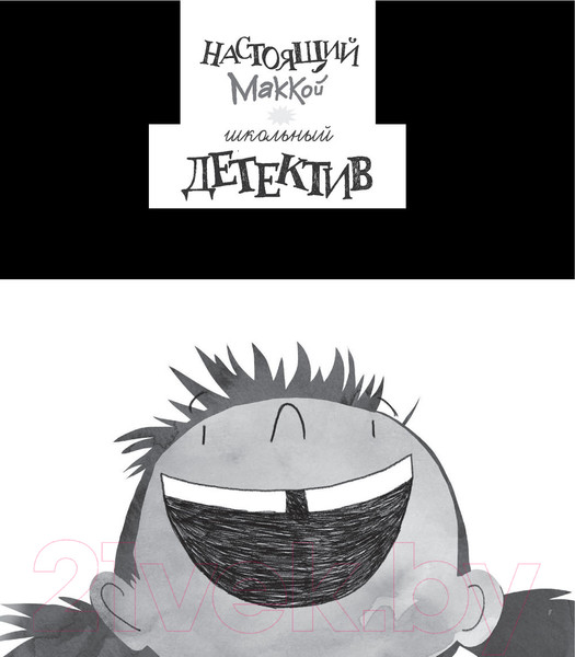 Изображение товара Книга АСТ Настоящий Маккой. Школьный детектив (Суонсон М., Бер Р.)