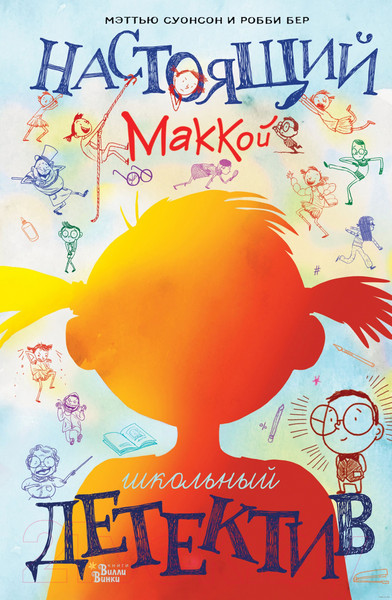 Изображение товара Книга АСТ Настоящий Маккой. Школьный детектив (Суонсон М., Бер Р.)