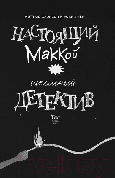 Изображение товара Книга АСТ Настоящий Маккой. Школьный детектив (Суонсон М., Бер Р.)