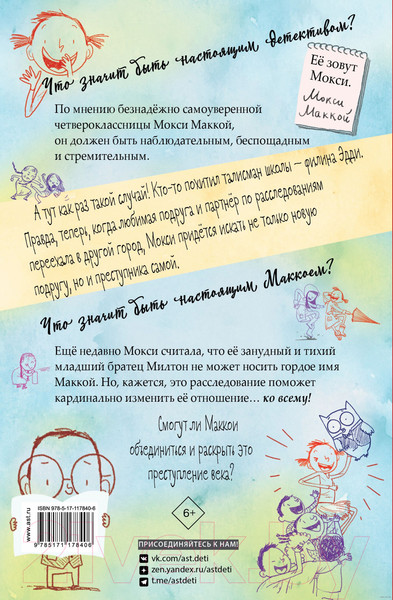 Изображение товара Книга АСТ Настоящий Маккой. Школьный детектив (Суонсон М., Бер Р.)