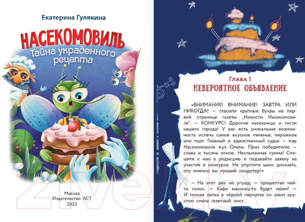 Изображение товара Книга АСТ Насекомовиль. Тайна украденного рецепта (Гулякина Е.М.)