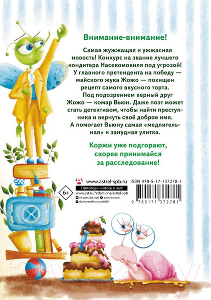 Изображение товара Книга АСТ Насекомовиль. Тайна украденного рецепта (Гулякина Е.М.)