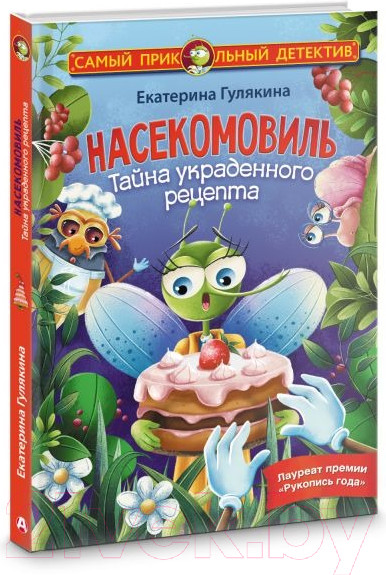 Изображение товара Книга АСТ Насекомовиль. Тайна украденного рецепта (Гулякина Е.М.)