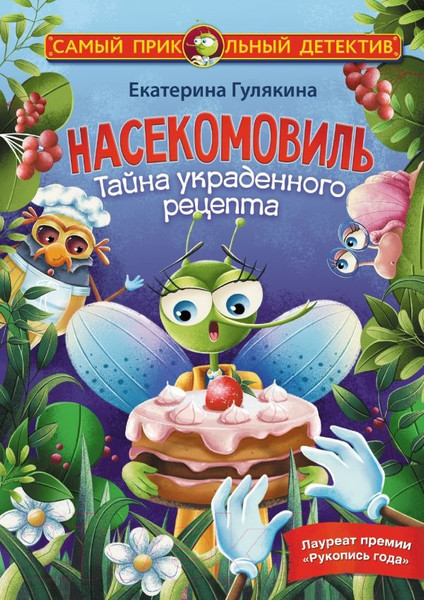 Изображение товара Книга АСТ Насекомовиль. Тайна украденного рецепта (Гулякина Е.М.)