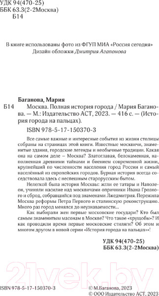 Изображение товара Книга АСТ Москва. Полная история города (Баганова М.)